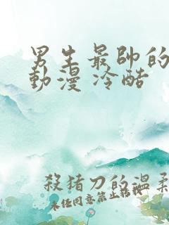 男生最帅的头像动漫 冷酷