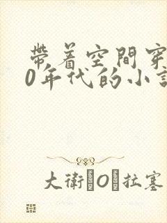 带着空间穿越60年代的小说