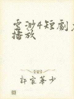 云渺4短剧免费播放