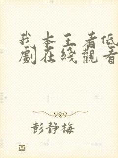 我本王者低调短剧在线观看