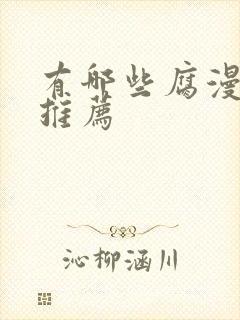 有哪些腐漫可以推荐