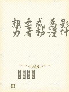 想要成为影之实力者动漫什么时候更新