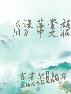 《没落贵族琉璃川》中文版剧名