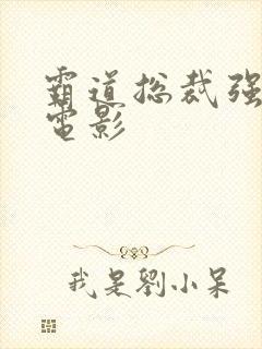 霸道总裁强制爱电影