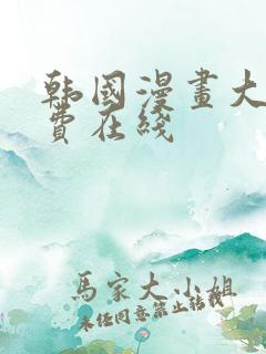 韩国漫画大全免费在线