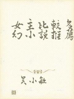 女主比较多的玄幻小说推荐