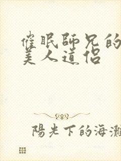 催眠师兄的清冷美人道侣