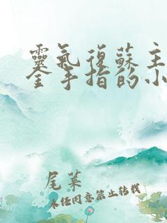 灵气复苏主角有金手指的小说