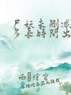 尸妖未删减版是多长时间出的