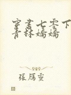 穿书七零下乡知青林娇娇