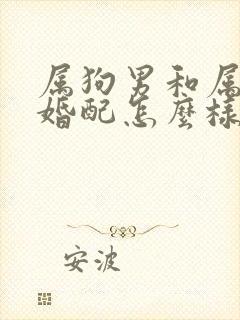 属狗男和属猴女婚配怎么样