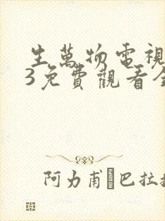 生万物电视剧33免费观看全集完整版