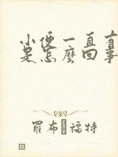 小便一直有尿意是怎么回事