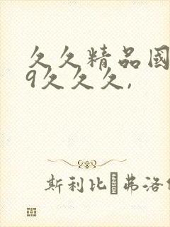 久久精品国产99久久久,