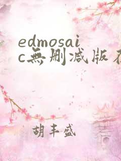 edmosaic无删减版在线播放