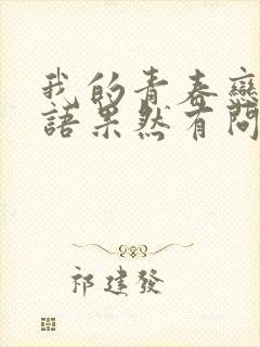 我的青春恋爱物语果然有问题 大老师