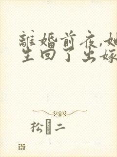 离婚前夜,她重生回了出嫁前