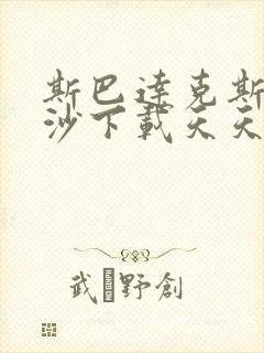 斯巴达克斯血与沙下载天天美剧