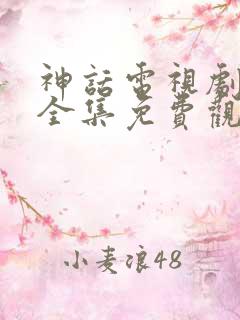 神话电视剧高清全集免费观看