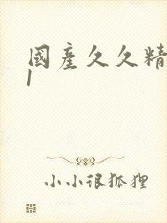 国产久久精品91