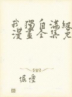 我独自满级新手漫画全集免费看