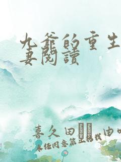 九爷的重生小甜妻阅读