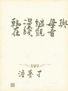 韩漫继母与继姐在线观看