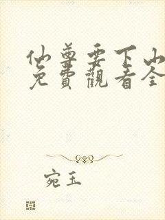 仙尊要下山短剧免费观看全集