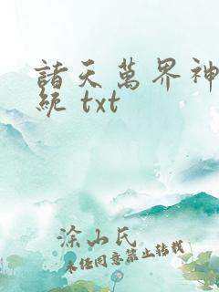 诸天万界神龙系统 txt