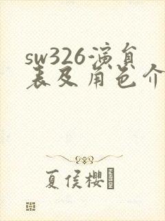 sw326演员表及角色介绍