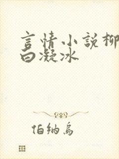 言情小说柳如烟白凝冰