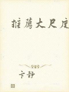 推荐大尺度动漫