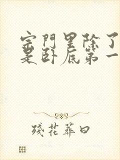 宗门里除了我都是卧底第一集