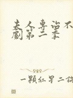 夫人专治不服短剧第二季