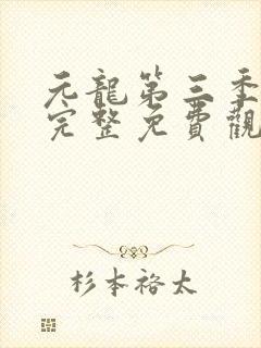 元龙第三季全集完整免费观看动漫