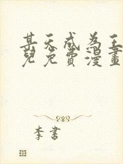 某天成为王的女儿免费漫画下拉式