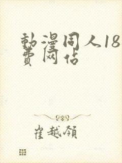 动漫同人18免费网站