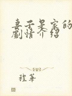 妻子是家的根本剧情介绍