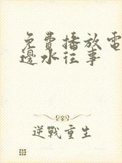 免费播放电视剧边水往事