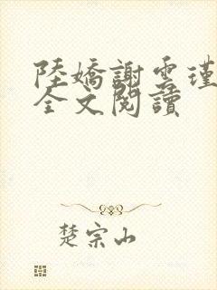 陆娇谢云瑾免费全文阅读