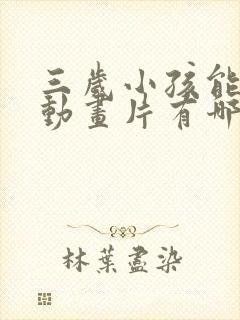 三岁小孩能看的动画片有哪些