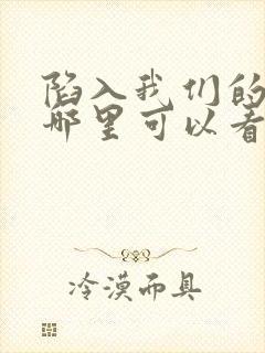 陷入我们的热恋哪里可以看