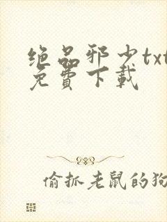 绝品邪少txt免费下载