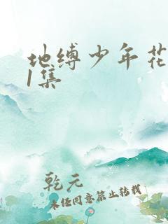 地缚少年花子君1集