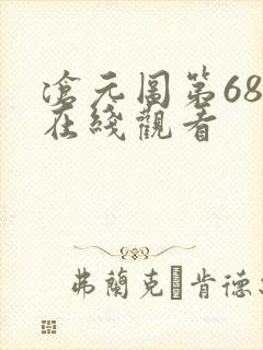 沧元图第68集在线观看