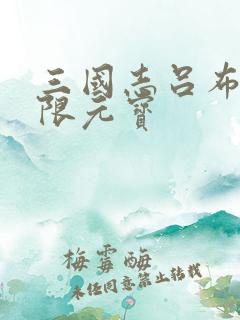 三国志吕布传无限元宝