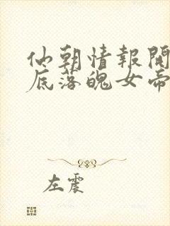 仙朝情报开局抄底落魄女帝免费阅读
