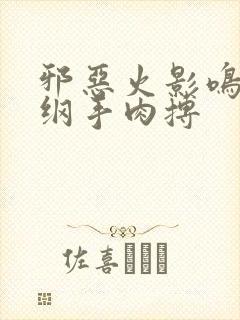 邪恶火影鸣人与纲手肉搏