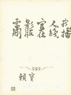 电影官人我要无删版在线播放