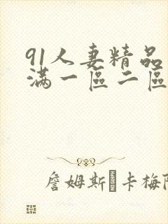 91人妻精品丰满一区二区